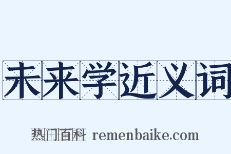 未来学近义词是什么意思的图片